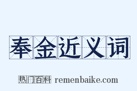 奉金近义词是什么意思的图片